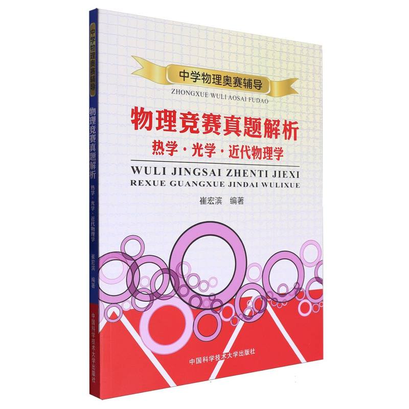 物理竞赛真题解析（热学光学近代物理学中学物理奥赛辅导）
