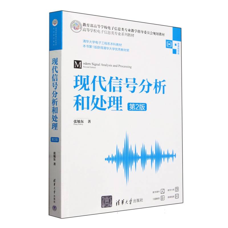 现代信号分析和处理(第2版微课视频版高等学校电子信息类专业系列教材)