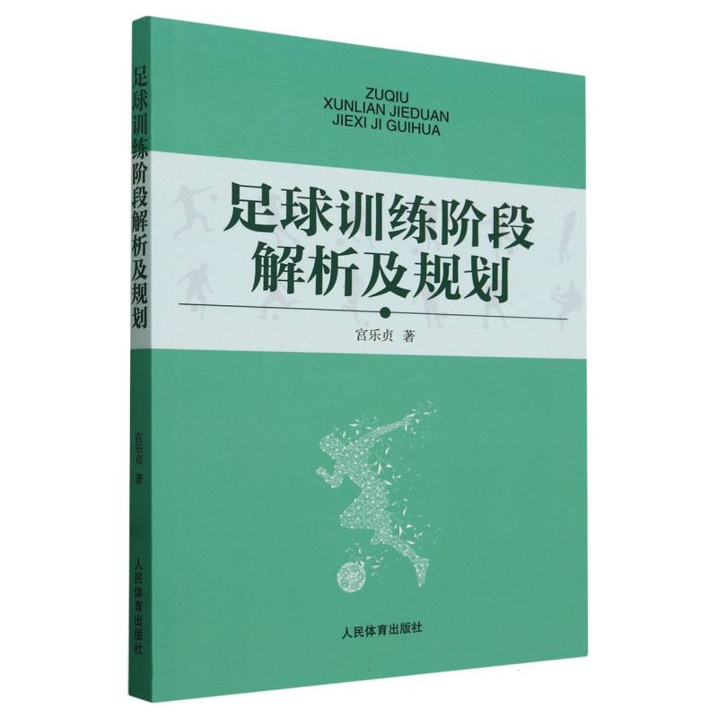 足球训练阶段解析及规划