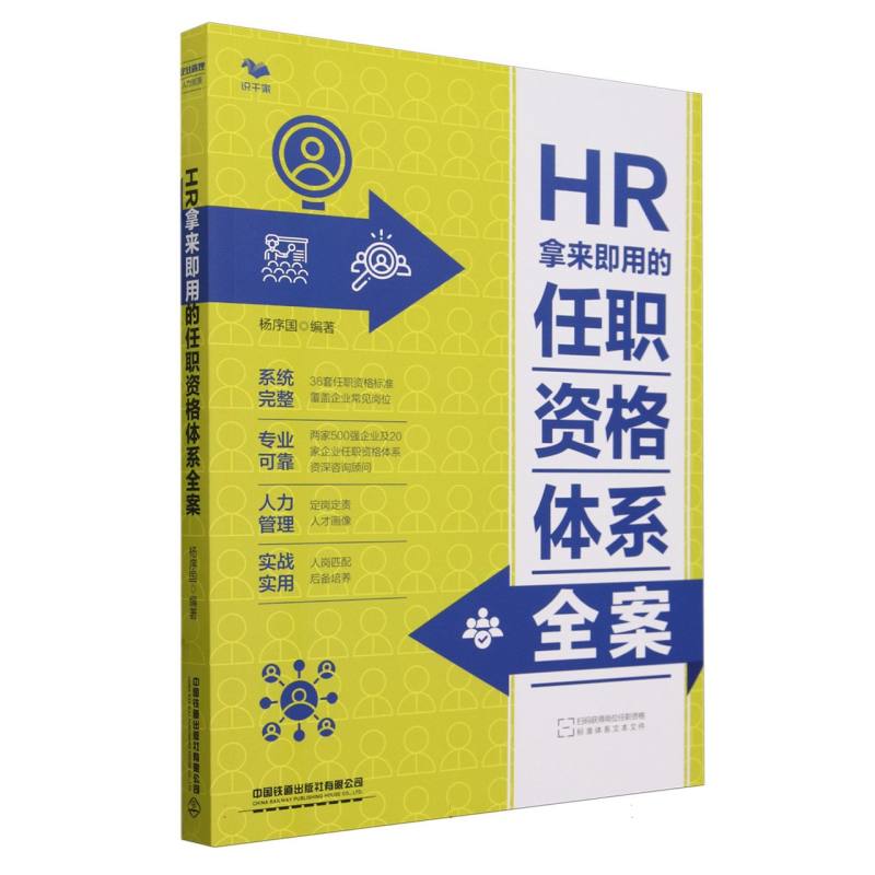 HR拿来即用的任职资格体系全案