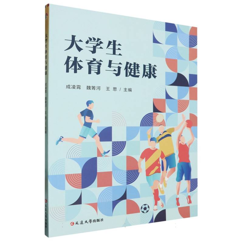 大学生体育与健康