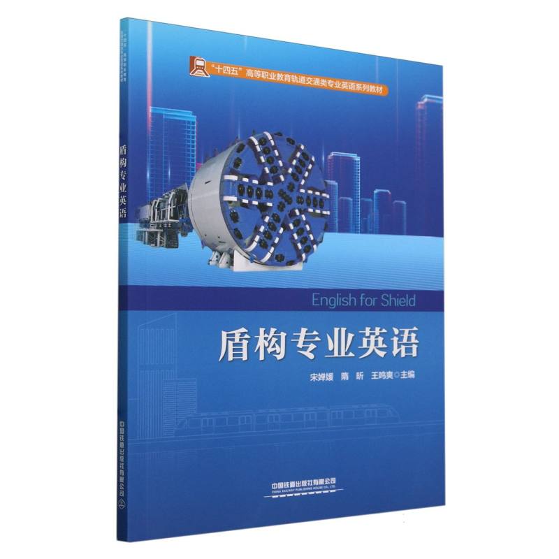 盾构专业英语