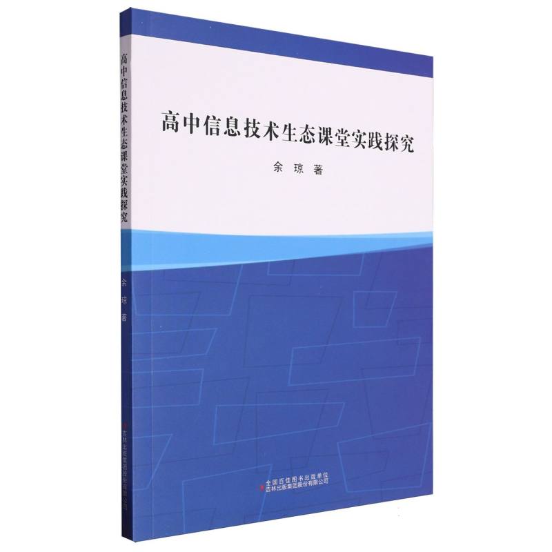 高中信息技术生态课堂实践探究