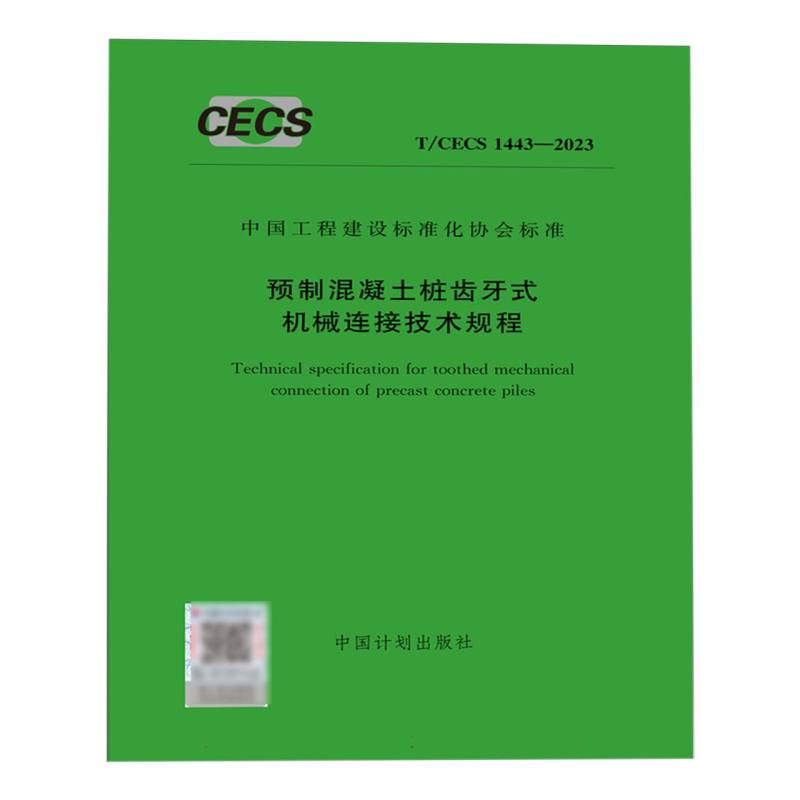 T/CECS 1443-2023 预制混凝土桩齿牙式机械连接技术规程