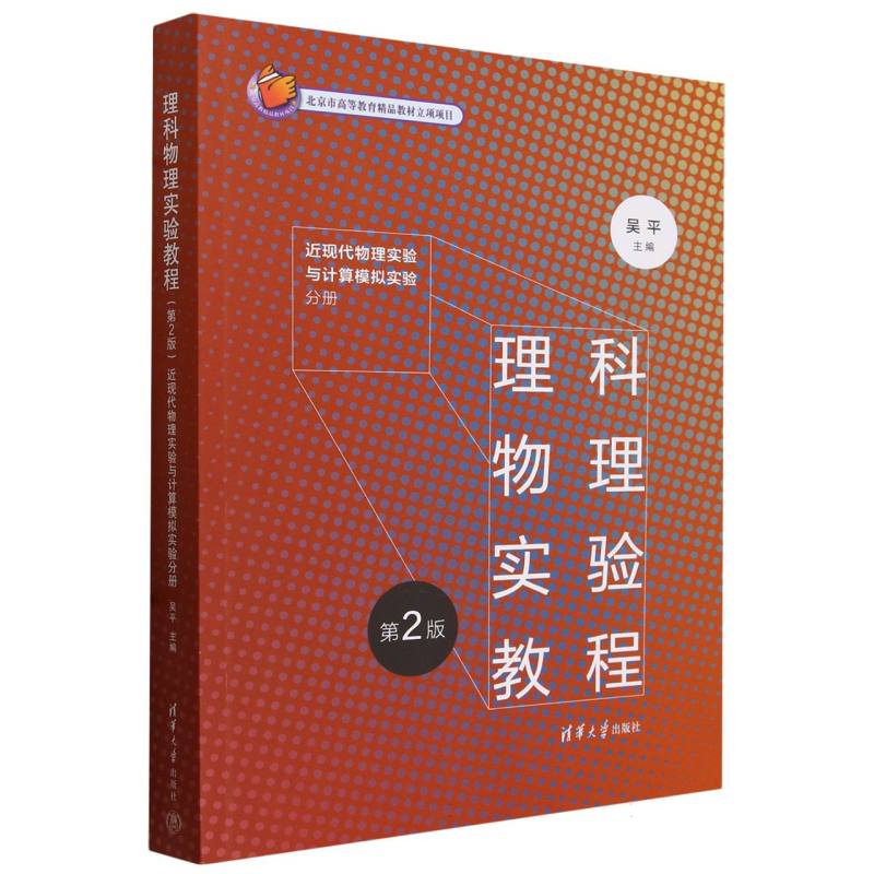 理科物理实验教程(第2版近现代物理实验与计算机模拟实验分册)