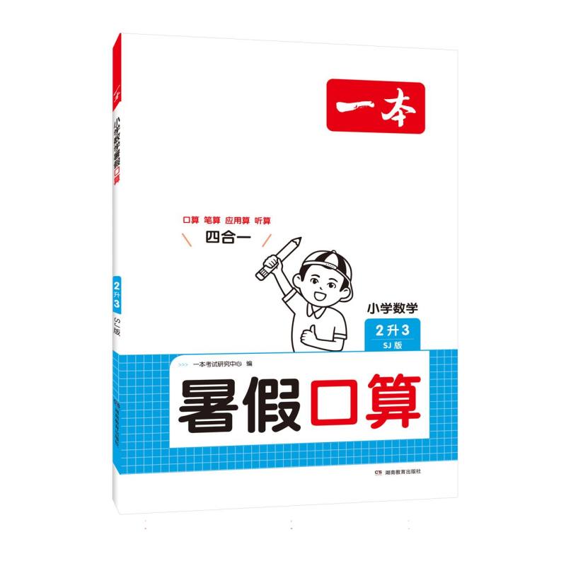 一本·小学数学暑假口算2升3（SJ版）