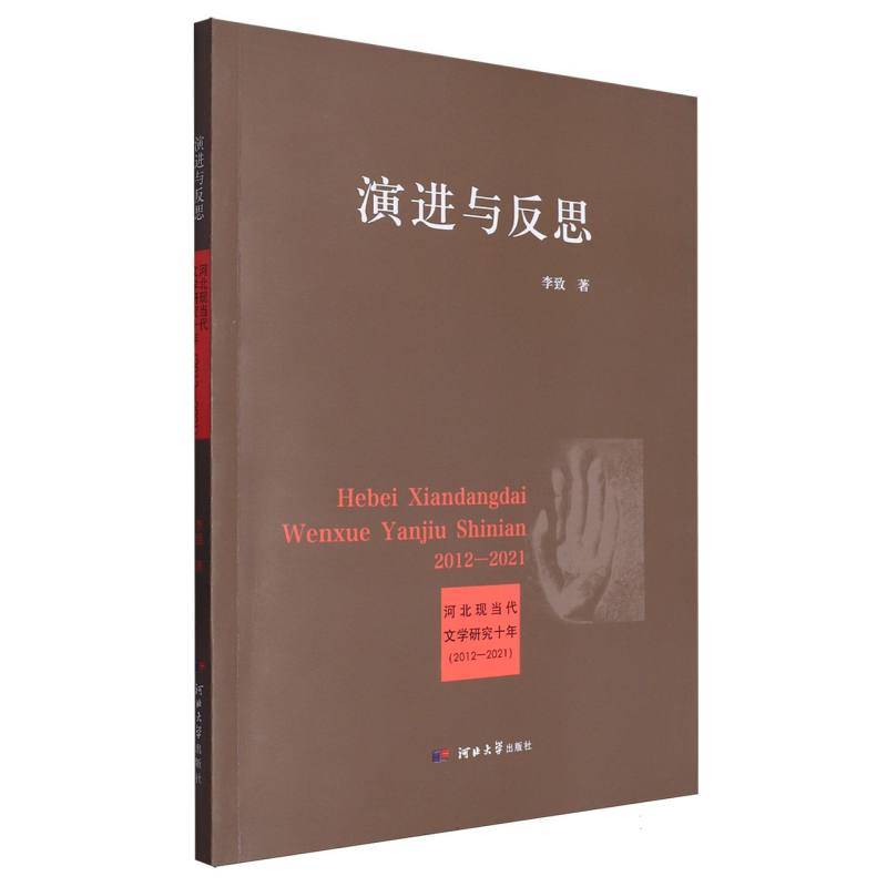 演进与反思（河北现当代文学研究十年2012-2021）