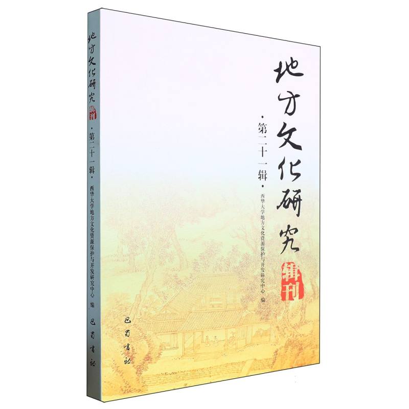 地方文化研究辑刊（第二十一辑）