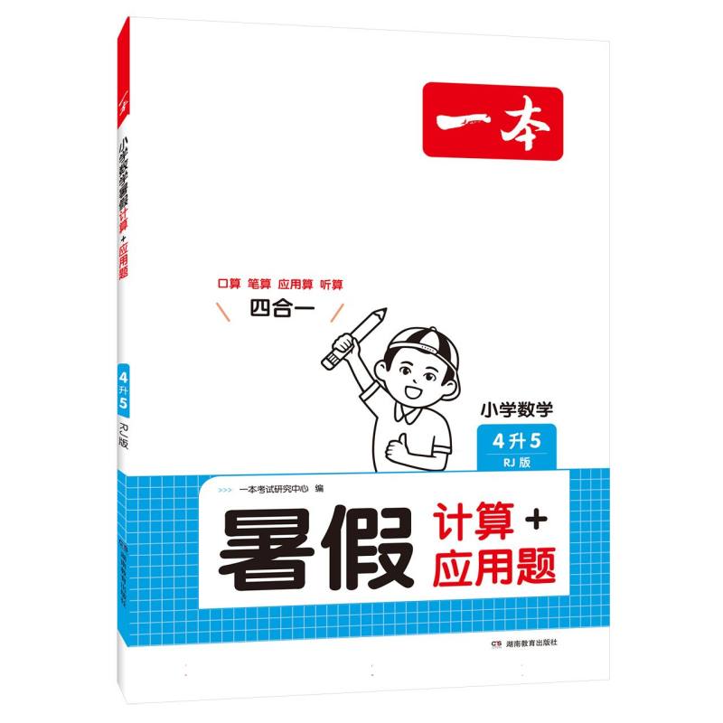 一本·小学数学暑假计算+应用题4升5（RJ版）