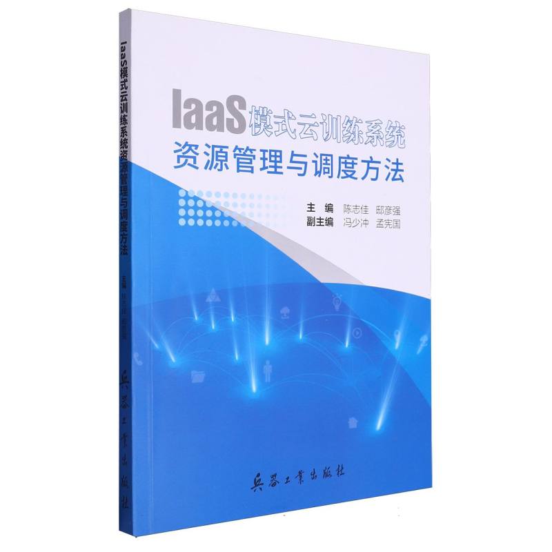 IaaS模式云训练系统资源管理与调度方法