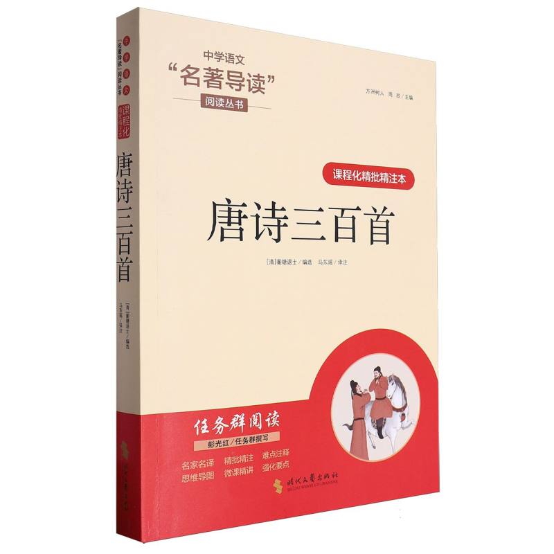 唐诗三百首(课程化精批精注本)/中学语文名著导读阅读丛书