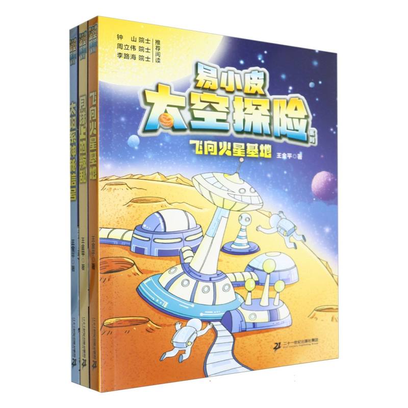 易小皮太空探险系列3册