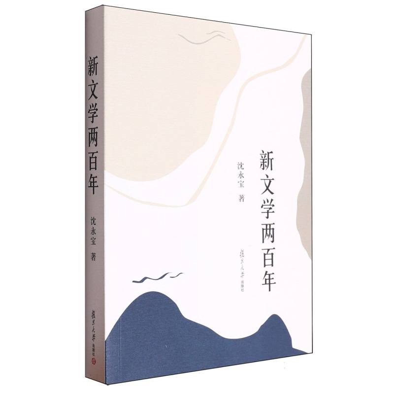 新文学两百年/薪传现代文学研究平台系列