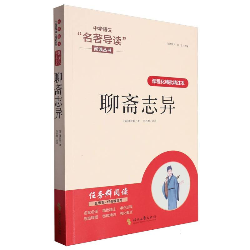 聊斋志异（课程化精批精注本）/中学语文名著导读阅读丛书