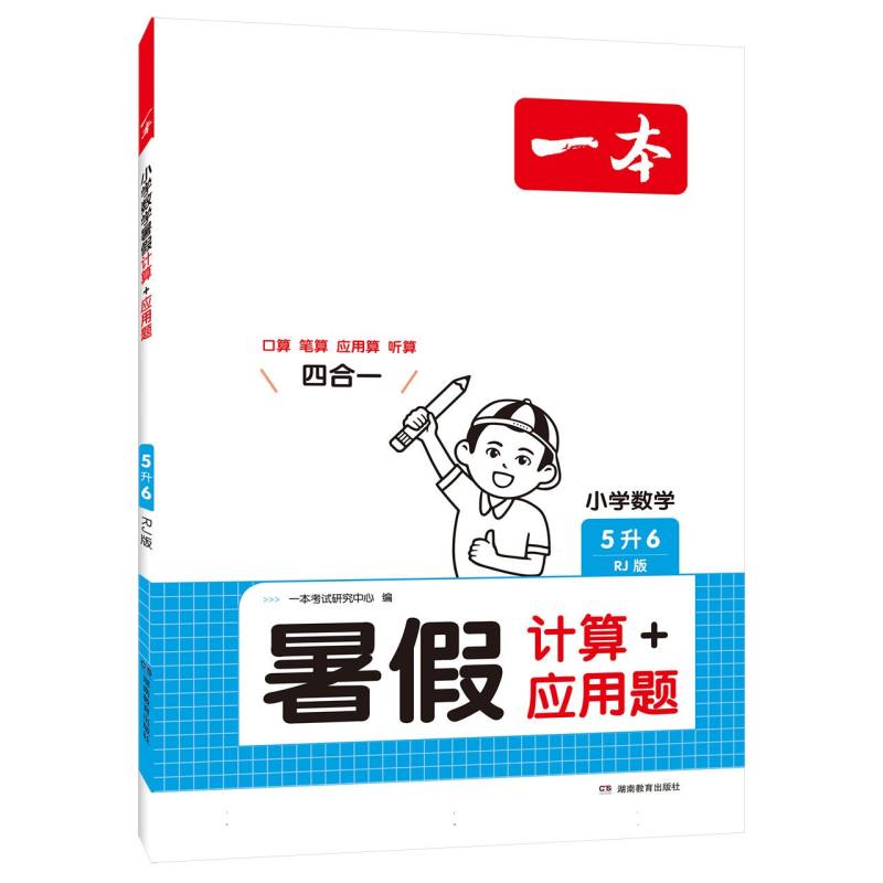 一本·小学数学暑假计算+应用题5升6（RJ版）