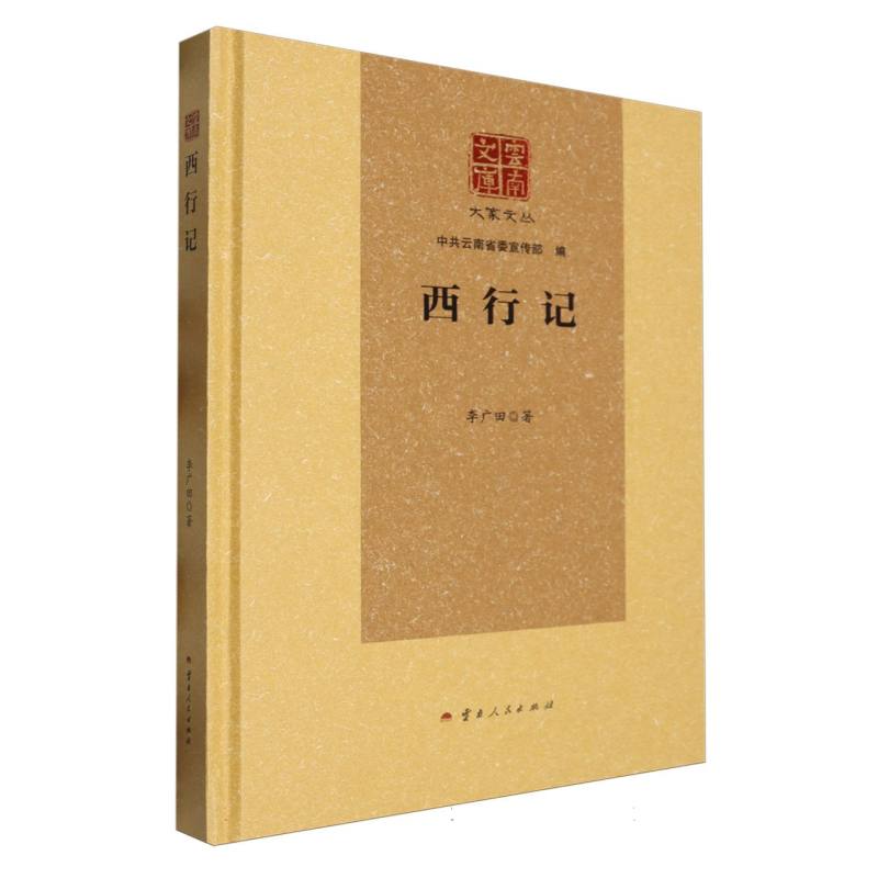 西行记(精)/大家文丛/云南文库
