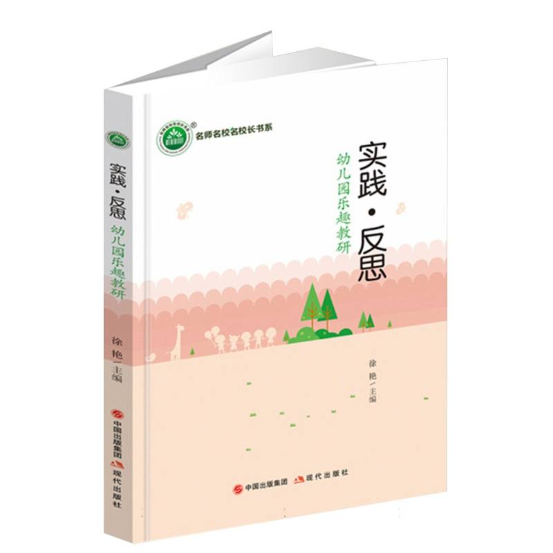 实践·反思:幼儿园乐趣教研