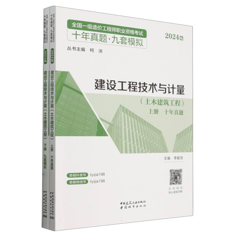 建设工程技术与计量（土木建筑工程上下2024版）