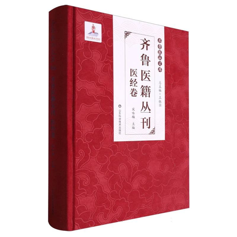 齐鲁医籍丛刊（医经卷）/齐鲁医派文库:总主编王振国