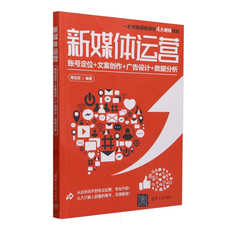 新媒体运营(账号定位+文案创作+广告设计+数据分析)