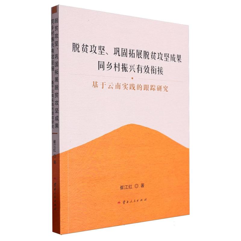 脱贫攻坚、巩固拓展脱贫攻坚成果同乡村振兴有效衔接:基于云南实践的跟踪研究