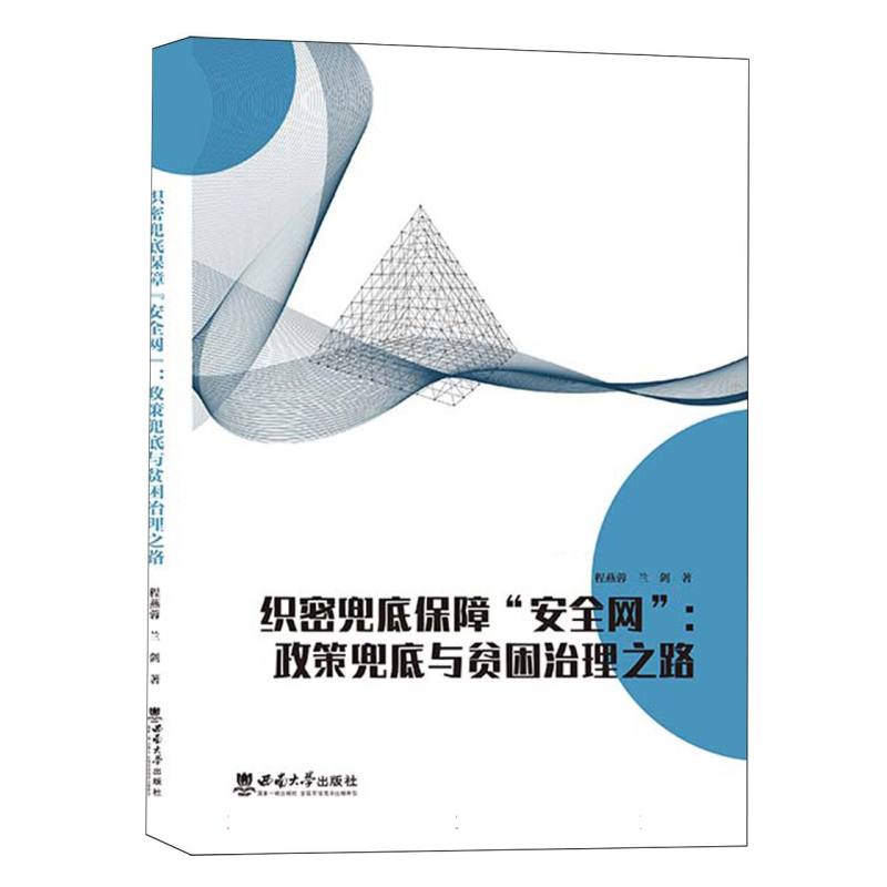 织密兜底保障“安全网”:政策兜底与贫困治理之路