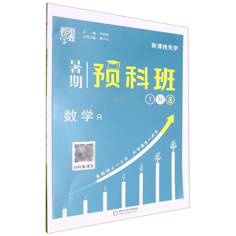 数学（7升8R）/暑期预科班