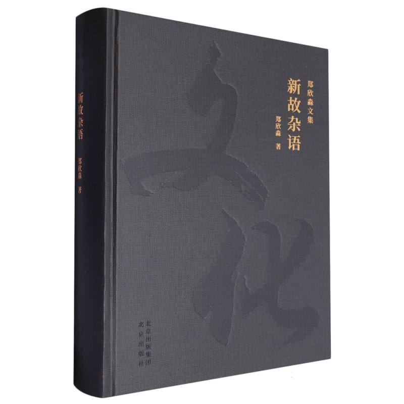 新故杂语/郑欣淼文集