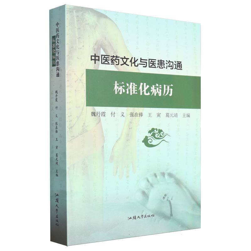 中医药文化与医患沟通
