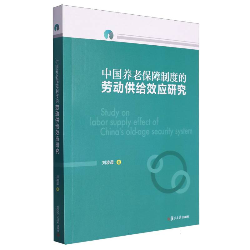 中国养老保障制度的劳动供给效应研究