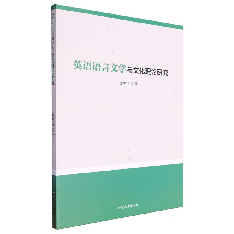 英语语言文学与文化理论研究