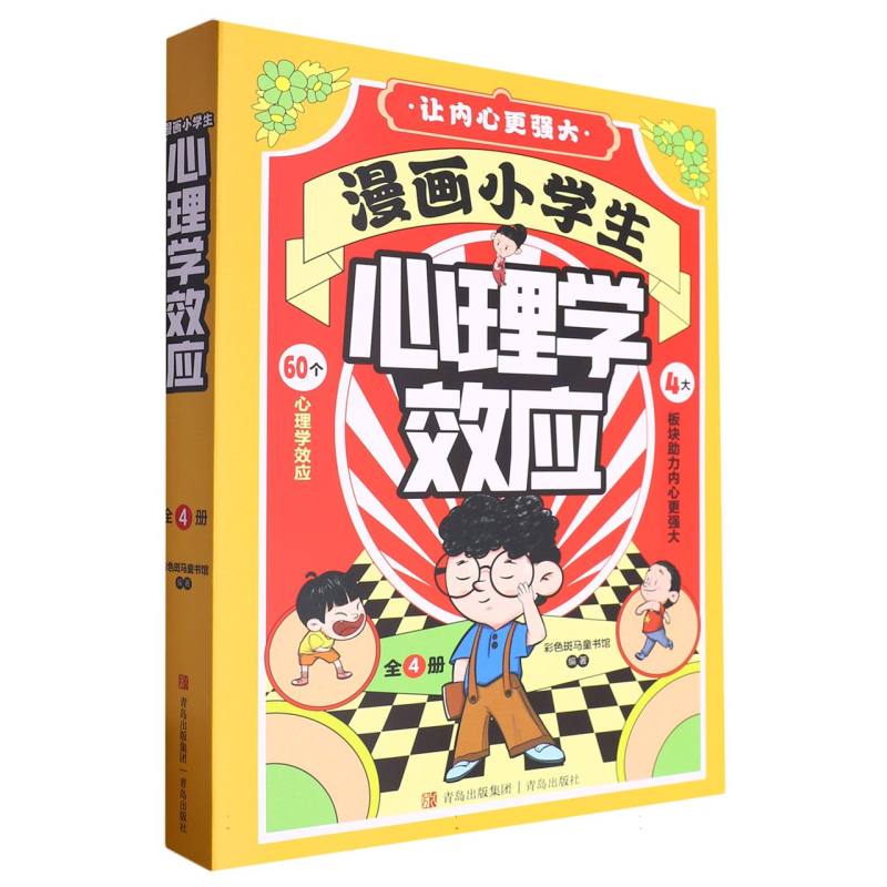 漫画小学生心理学效应（全4册）