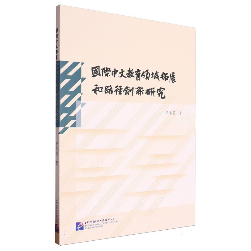 国际中文教育领域拓展和路径创新研究