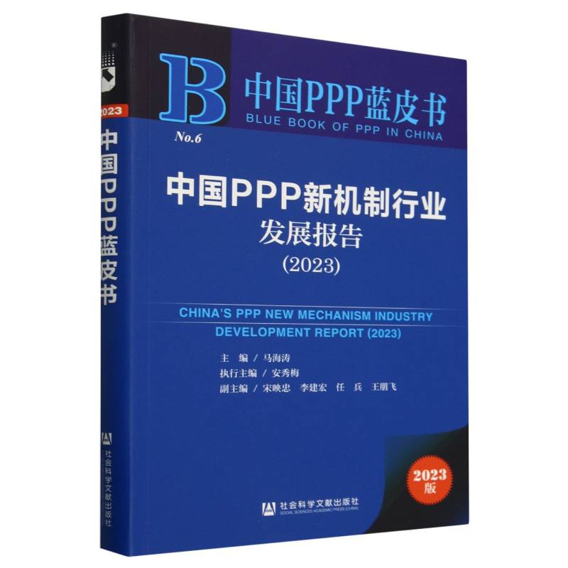 中国PPP新机制行业发展报告（2023）