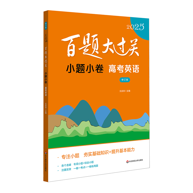 2025百题大过关·小题小卷:高考英语(修订版)