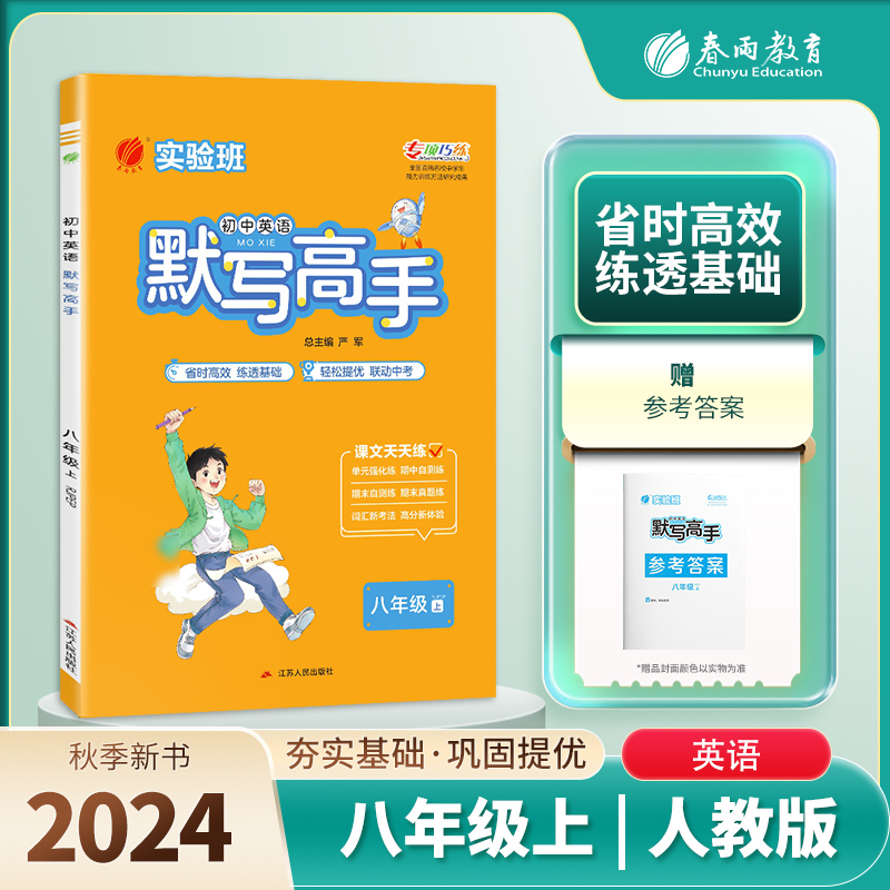 默写高手 八年级英语(上) RJPEP 2024年秋
