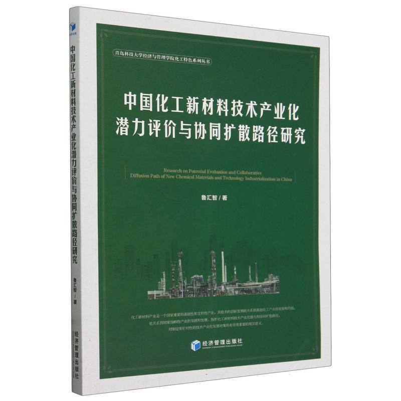 中国化工新材料技术产业化潜力评价与协同扩散路径研究/青岛科技大学经济与管理学院化 