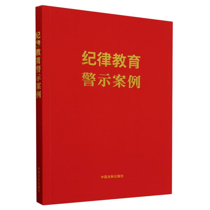 纪律教育警示案例