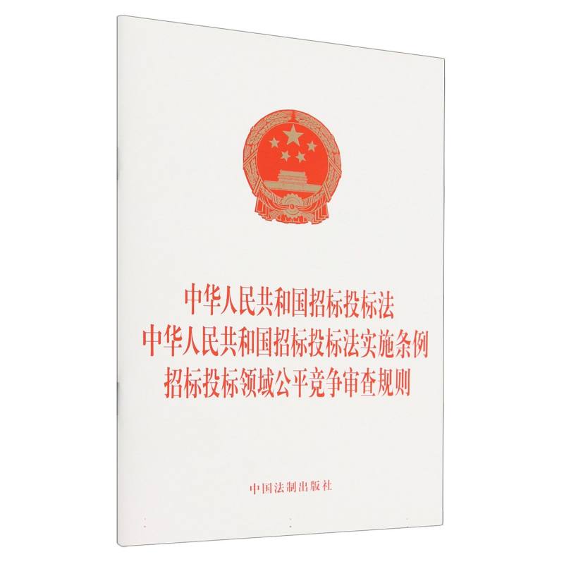 中华人民共和国招标投标法    中华人民共和国招标投标法实施条例   招标投标领域公平竞争审查规则