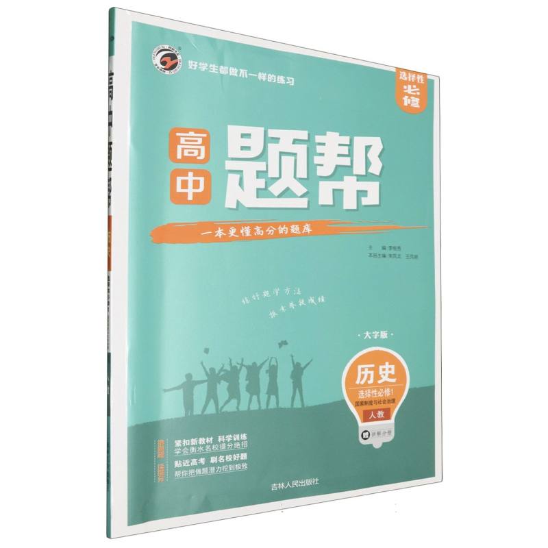 题帮人教版高中历史选择性必修1 国家制度与社会治理