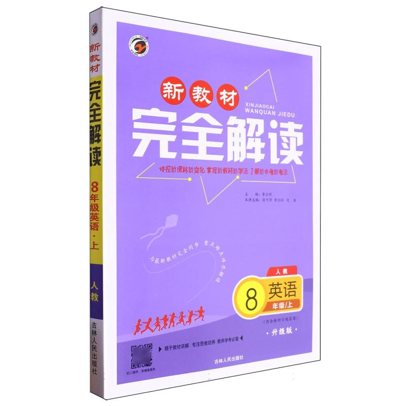 新教材完全解读人教版八年级英语(上)