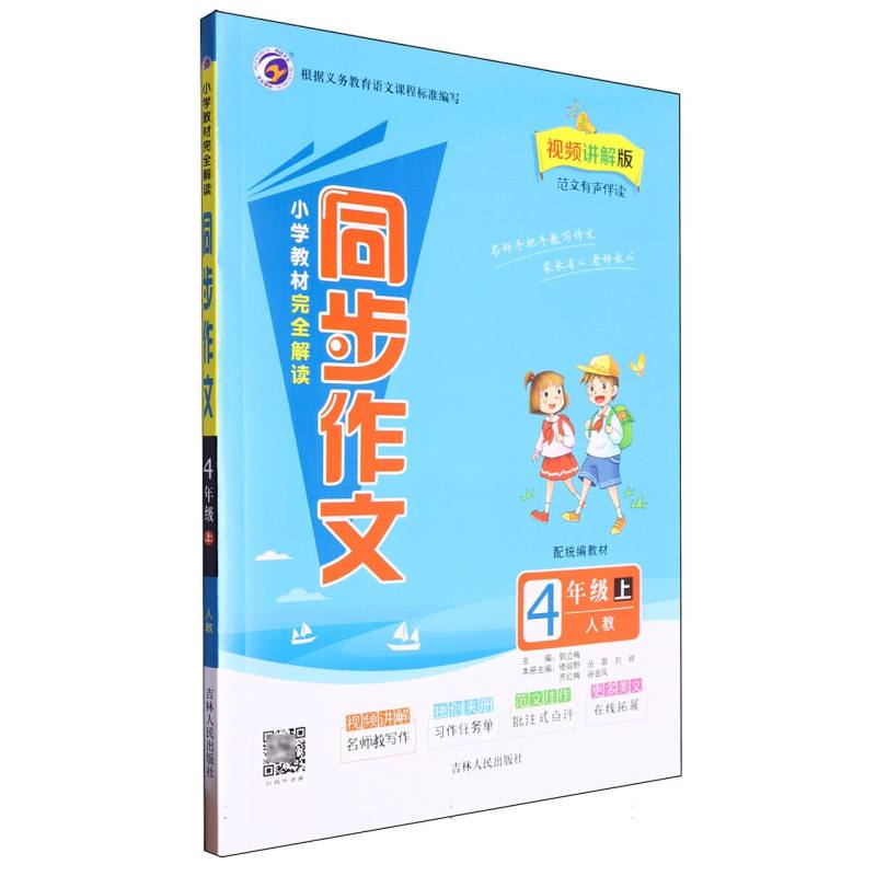 小学教材完全解读同步作文人教版四年级(上)