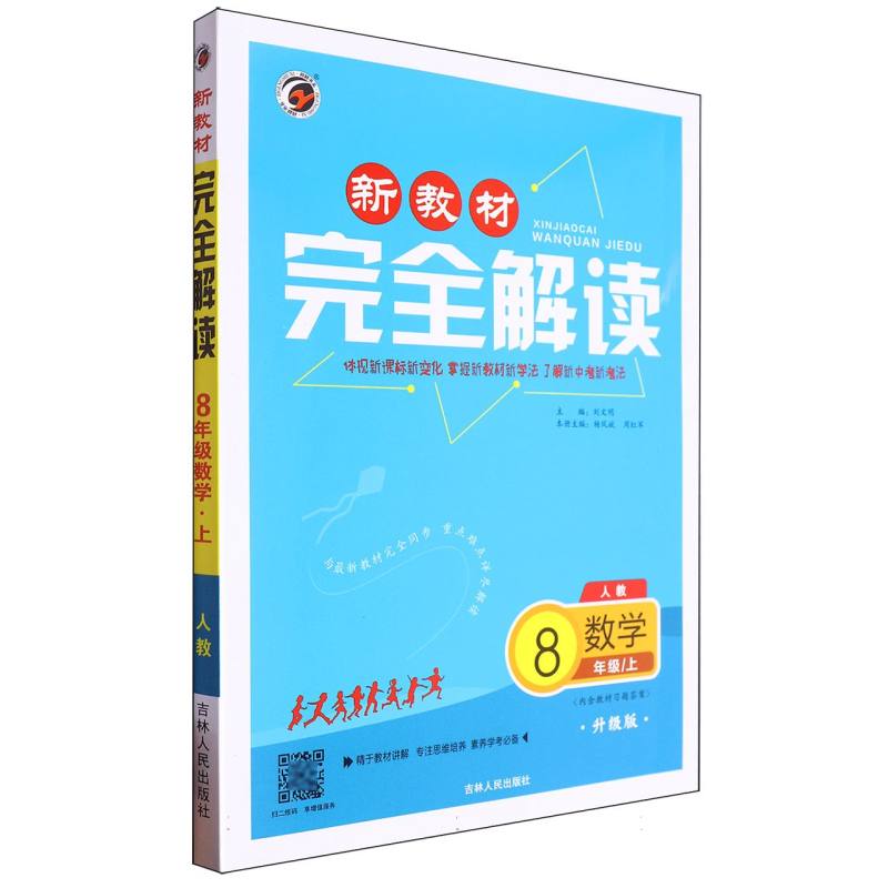 新教材完全解读人教版八年级数学(上)