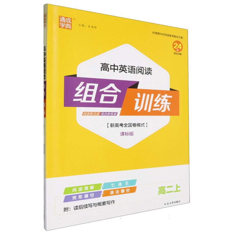 高中英语阅读组合训练 高·2上(课标)