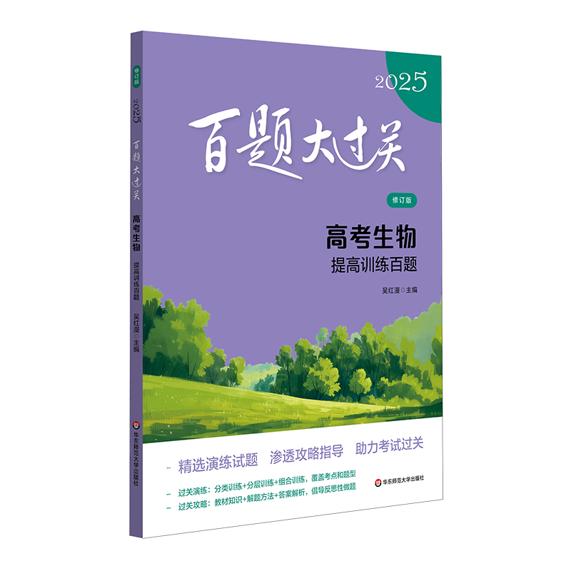 2025百题大过关.高考生物：提高训练百题（修订版）