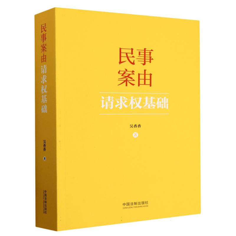民事案由请求权基础