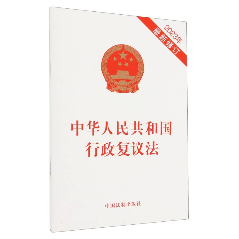 中华人民共和国行政复议法（2023年最新修订）