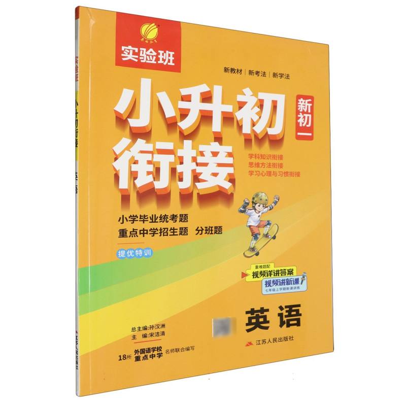 实验班小升初衔接英语