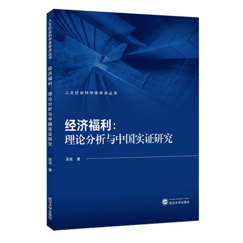 经济福利：理论分析与中国实证研究