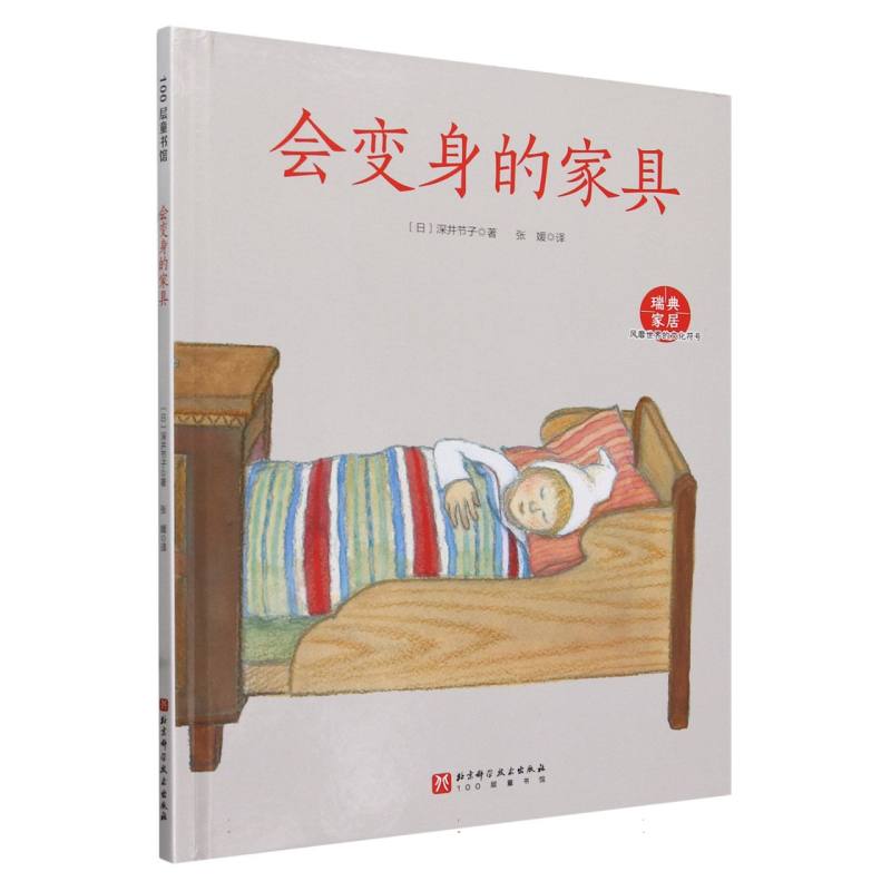 风靡世界的文化符号（全5册）—会变身的家具